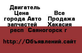 Двигатель Toyota 4sfe › Цена ­ 15 000 - Все города Авто » Продажа запчастей   . Хакасия респ.,Саяногорск г.